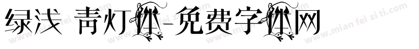 绿浅 青灯体字体转换